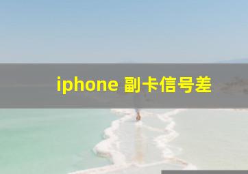 iphone 副卡信号差